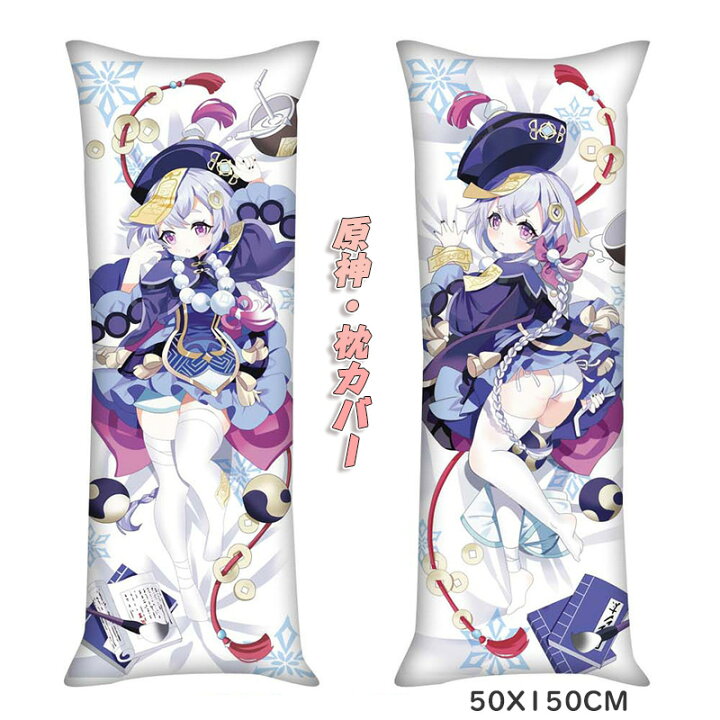 楽天市場】原神 抱き枕カバー 50*150cm 原神キャラ ロングクッション 
