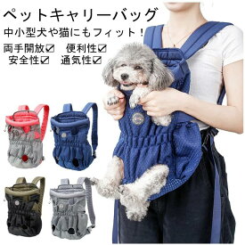 【送料無料】ペット用 キャリーバッグ リュック型 ペット用だっこひも ペットスリング 犬抱っこ紐 犬おんぶひも 小型犬猫 中型犬猫 2Way バッグ 通気性 両手解放 お中元 母の日 父の日 プレゼント ギフト