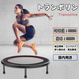 短​納​期​ ​ トランポリン大人用 家庭用 直径100cm 耐荷重100kg ダイエット 有酸素運動 スポーツ 折り畳み ホームジャンピング 宅トレ エクササイズ バウンダー 室内運動 トレーニング ダイエット ストレス発散 敬老の日