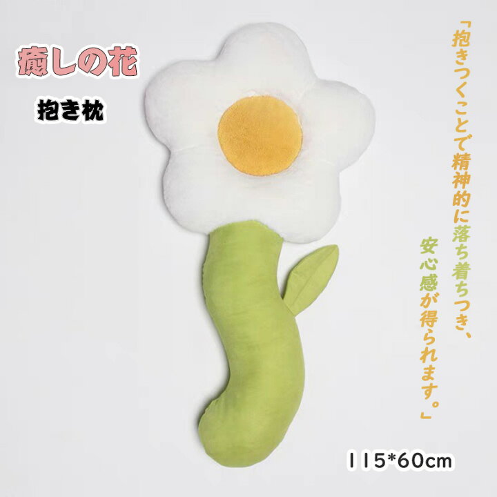 楽天市場 抱き枕 あったか 洗える 冬用 妊婦 湯たんぽ 花 可愛い おしゃれ マタニティー ぬいぐるみ かわいい ギフト 柔らかく 洗える 四季通用 卒業式 個性的 友人 子供 おしゃれ雑貨 寝室 クッション インテリア 誕生日 プレゼント 女の子 男の子 女性 結婚祝い 新生活