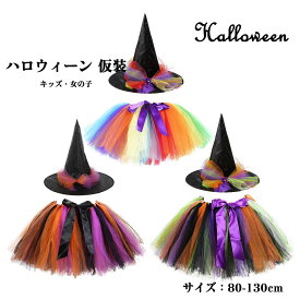 ハロウイン 仮装 子供 2点セット スカート コスプレ Halloween スカート 帽子 ドレス 魔女 魔法使い デビル ゾンビ 小悪魔 ハット ハロウインクロース 女の子 子供用 キッズ ハロウィーン パーティ 変装 チュチュ チュールスカート コスチューム 文化祭 舞台装 演出服