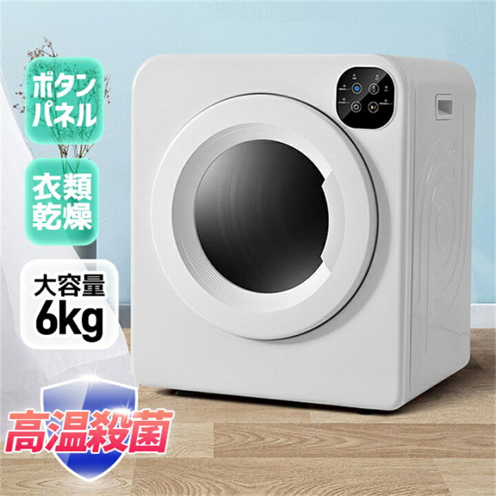 楽天市場】衣類乾燥機 6kg 自動モード タッチパネル コンパクト 衣類  