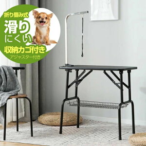 トリミングテーブル 収納カゴ付き 折りたたみ トリミング台 トリミング 折り畳み ペット用 シャンプー カット ブロー ブラッシング 爪切り バリカン お手入れ トリマー 小型犬 中型犬 犬 猫