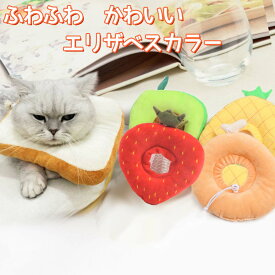 猫 犬 エリザベスカラー 調整可能 柔らかい フルーツ 食パン 可愛い 面白い 映え 布製 超軽量 通気性 かわいい 猫用カラー 犬用カラー