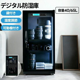 【40/65L】防湿庫 カメラ デジタル防湿庫 大容量 カメラ保管庫 自動除湿 カビ対策 静音 鍵付き LED照明内蔵 湿度調整 静音 鍵付き 可動棚付き 防湿ケース 保管庫 カメラ トレカ保管 トレードカード ドライキャビネット ドライボックス 省エネ