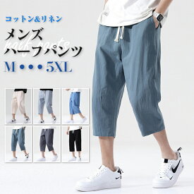 ハーフパンツ ズボン パンツ メンズ レディース 夏 綿 麻 7分丈 ゆったり 涼しい 清涼 薄 ワイドパンツ ロングパンツ 薄手 長ズボン おしゃれ 体型カバー ストレートパンツ 男性 女性 男女兼用 リラックス感 通気性 夏服 父の日 綿麻 袴パンツ