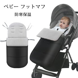 フットマフ ベビーカー シート ベビーカーフットカバー チャイルドシート ベビー 寝袋 ブランケット おくるみ ベビーカーカバー フットカバー 防寒 ベビーカー マット 保温 クッション 取付簡単 ベビーカーマット 春秋冬用 お出かけ 出産祝い プレゼント