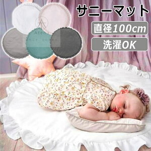 ベビープレイマット サニーマット ベビー ベビーマット シンプル ベビーフォト 月齢フォト ごろ寝アート 寝相アート インテリア フリル マット キッズ かわいい おしゃれ 敷きマット 円形