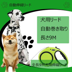 ★楽天1位入賞★ 犬用リード 伸縮犬用リード 愛犬用リード 自動巻き取り 巻き取り式 ペットリード 自動伸縮リード 調節可能 長さ9M 荷重50KG お出かけ
