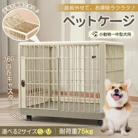 ペットケージ Sサイズ(約)65×50×56 いぬケージ ねこケージ 360°キャスター付き 天板ドア付き 軽量 頑丈 掃除簡単 猫 小型犬 うさぎ