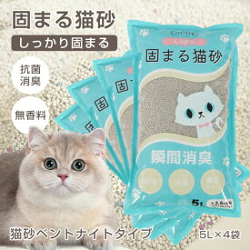 【スーパーSALE限定50％OFF】猫砂 5L×4袋 しっかり固まる 消臭効果 無香料 抗菌性 飛び散りにくい