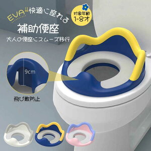 補助便座 子供 トイレ 補助 便座 幼児 幼児用便座トレーニング 子供用 補助便座フック付き 取っ手 おまる ベビー ハンドル トイレトレーニング ソフトクッション 男の子 女の子 赤ちゃん