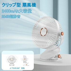 扇風機 クリップ 小型 卓上 USB扇風機 2500mAh 大容量 USBファン 静音 USB充電式 コードレス 超強風 風量4段階調節 360度角度調整 LEDライト付き 卓上ファン クリップファン ミニ 壁掛け dcモーター