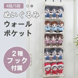 ぬいぐるみ 収納 ウォールポケット4段 5段 横幅40.5cm 壁掛け 大容量 2種フック付属 ディスプレイ コレクションケース 省スペース 通気