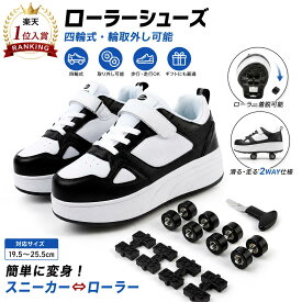 ★新色追加★楽天1位入賞★ ローラーシューズ キッズ 大人 四輪式 ローラースケート 取り外し可能 スニーカー 2way 男の子 女の子 メンズ レディース スポーツシューズ 軽量 通気性 初心者 子供用 運動靴 スポーツシューズ 学生 おしゃれ プレゼント 誕生日 クリスマス