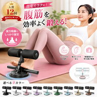 ★入賞12回★ 腹筋マシン 腹筋器具 本体マット付き シットアップ 足固定 吸盤式 腹筋トレーニング 健康器…