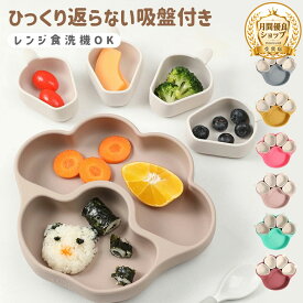 離乳食プレート ひっくり返らない ベビー食器 離乳食 食器 出産祝い 吸盤付き シリコン プレート ベビー 赤ちゃん キッズ 皿 仕切り 分割 ワンプレート くすみカラー 食洗機OK 電子レンジOK 育児 離乳食プレート 子供用 子供 ネコ 吸盤ボウル 肉球 出産 祝い