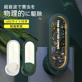 超音波駆蚊器 蚊取り 虫よけ 超音波 LEDライト 蚊よけ 蚊駆除 蚊よけ 器 コンセント式 コンパクト 蚊よけ 害虫対策 ネズミ 蚊ゴキブリ 省エネ 小型 静音 オフィス 自宅 倉庫 室内 屋外 天井 寝室 玄関 キッチン ダイニング 静音 pse認証済み