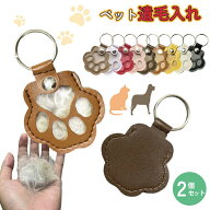 ペット 遺毛入れ ペット 毛 入れ ペット 遺毛 ケース 2個セット ペット メモリアルグッズ 本革 肉球 ペッ…