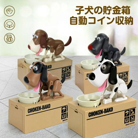 貯金箱 かわいい 子犬の貯金箱 自動コイン収納 リトルドッグバギーバンク 漫画犬の電気貯金箱 クリエイティブ貯金箱 子供用 節約習慣育成 電池式 誕生日プレゼント