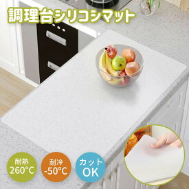 【SALE開催中！8%OFFクーポン】シリコンマット【 耐熱260℃・耐冷-60℃】 作業台保護 大判サイズ 滑り止め 防汚 傷防止 水洗いOK 食洗機対応 折りたたみ収納キッチン 調理台 保護シート 80x60cmx厚さ2mm 厚手 吸音 人工大理石 シリコン調理台保護マット シンクマット 拭ける
