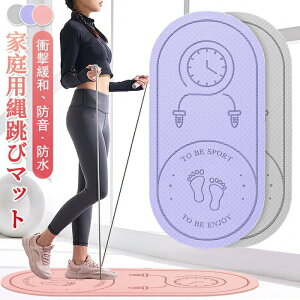 縄跳びマット 屋内 屋外 在宅運動 ヨガ マット フィットネスヨガマット トレーニング 縄跳びフロアマット 厚手 ジャンプロープマット 運動マット 両面滑り止め 弾力性 防音 厚め 8mm 衝撃吸