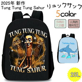 【期間限定!!】2025新作トゥントゥントゥンサフール Tung Tung Tung Sahur リュック キッズ 男の子 小学生 おしゃれ キッズリュック 大容量25L リュックサックナイロン 防水 塾用 A4 通塾 お出かけ 旅行 修学旅行 遠足