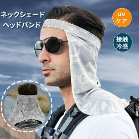 ヘッドバンド ネックシェード UVケア ひんやり 接触冷感 夏 涼しい UV 紫外線 日焼け防止 薄手 軽量 ネックガード ネックカバー フェイスマスク レジャー アウトドア 登山