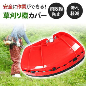 草刈機 カバー 2個セット 汎用品 刈払機用 飛散防護用カバー 草刈カバー 刈払機用 草 小石 飛散 防護 取付簡単 草刈り機 刈払い機 送料無料