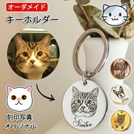 オーダーメイド ペットの刻印写真 メモリアル ペットキーホルダー ペット キーホルダー 名入れ かわいい カスタム刻印 クセサリー キーリング 犬 猫 ペットの誕生日 記念日 メモリアルグッズ ギフト プレゼント オリジナル 思い出 そっくり 誕生日