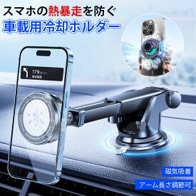 【2025最新版】冷却機能付き 車載スマホホルダー スマホ冷却ファン 車載ホルダー スマホスタンド 強力吸着 落下防止 スマホ熱対策 3段階温度調整 360°回転 RGBライト 過熱防止 セダン/SUV/MPV全車種対応 iPhone/Android全機種対応 車内熱対策 ナビ用 USB給電式
