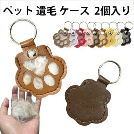 【2個入り】ペット遺毛ケース 肉球形キーホルダー 猫・犬・小動物の毛やヒゲを保存できるメモリアルグッズ 携帯便利 メモリアルグッズ かわいい 手元供養 お守り 多色選べる ペットの思い出を形に