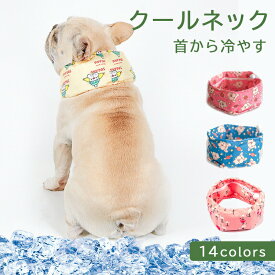 犬 夏 クールネック 暑さ対策 犬服 首 ひんやり 冷やす クールネック 涼しい 涼感 超小型犬 小型犬 中型犬 大型犬 犬専用 犬散歩 犬お出かけ 日焼け防止 新色追加 2025