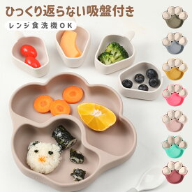 離乳食プレート ひっくり返らない ベビー食器 離乳食 食器 出産祝い 吸盤付き シリコン プレート ベビー 赤ちゃん キッズ 皿 仕切り 分割 ワンプレート くすみカラー 食洗機OK 電子レンジOK 育児 離乳食プレート 子供用 子供 ネコ 吸盤ボウル 肉球 出産 祝い