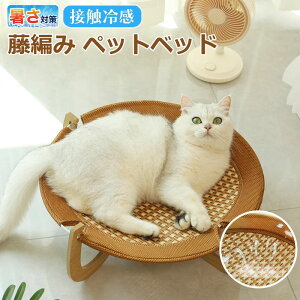 【5%OFFクーポン】ペットベッド 猫 ひんやり 夏 藤編み ラタン 天然素材 涼しい 通気性 ハンモック 猫用ハウス ラタン ペットハウス クール 猫ベッド 犬ベッド 小型犬 犬猫兼用寝床 ござ 木製