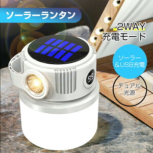 ランタン ソーラー 充電式 2400mAh ソーラーランタン 懐中電灯 LEDランタン キャンプランタン 防災ランタン ソーラーライト ガーデンライト 高輝度 屋外 防災 小型 夜釣り 停電対策 アウトドア