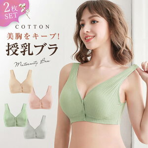 【2枚セット】授乳ブラ 美乳 垂れ防止 前開き 簡単 ノンワイヤー 通気性 クーパー靭帯 産後 マタニティ 伸縮性 ハリ ボタン 取り外し 洗える 清潔 立体 3D 大きいサイズ おすすめ セット マタ