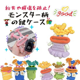 キーケース 手編み モンスター 個性的 スマートキーケース 鍵 小物入れ カラフル 推し活 ハンドメイド 手作り ちょっとしたプレゼント ギフト お祝い おもしろ雑貨 ユニーク ぬいぐるみ 人気