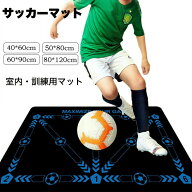 サッカーマット サッカー練習用マット トレーニングマット 自宅 室内 部活 トレーニングマット サッカー…