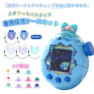 たまごっちパラダイス 用 ケース For Tamagotchi Paradise 専用保護ケースセット クリア 透明 カバー 保…