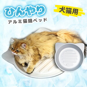 猫鍋 ひんやり アルミ Mサイズ Lサイズ 冷感 夏用 猫 鍋 暑さ対策 ベッド たらい おしゃれ ねこ 猫の暑さ対策 グッズ ネコベッド 猫用ベッド ねこ鍋 ねこなべ かわいい 猫耳 ペットベッド 猫用