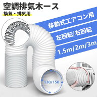 延長排気ダクト スポットクーラー ダクト 延長 移動式エアコン用 排気管 エアコン用排気ホース スポット…