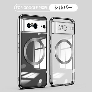 Google Pixel 9 Pro XL ケース Google Pixel 8 Pro Pixel 8A カバー 耐衝撃 スマホケース メッキ加工 Magsafe 対応 ワイヤレス充電対応 防塵設計 半透明 防指紋 米軍MIL規格 カバー 超軽量 スリム PC+TPU カメラレ