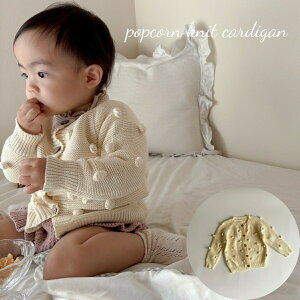 �L�b�Y �x�r�[ ���̎q �j�̎q �j�b�g �g�b�v�X_�J�[�f�B�K�� popcorn knit cardigan �ۂ�ۂ� �|�b�v�R�[�� ���� 80cm 90cm 100cm 110cm 120cm �C�O �A��_�q���� �t �H �~ ��������