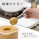 味噌マドラーみそマドラーキッチングッズ 便利 計量 味噌 味噌汁 食洗機対応 味噌計量器 味噌取り マドラー みそ計量…