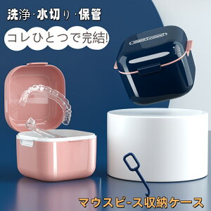 マウスピース 入れ歯 ケース マウスピースケース リテーナー ブラケット 洗浄 入れ歯洗浄 リテーナーケース いればケース 部分入れ歯 収納 広め 保管 携帯 清潔 衛生的 つけ置き おしゃれ ギ