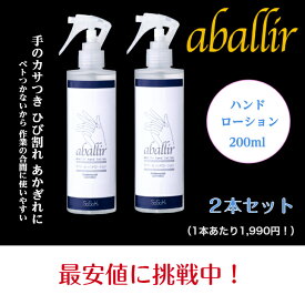 アバリールハンドローション 200ml 2本セット カサつき ひび割れ あかぎれ 制菌効果 爪の痛み 防腐剤不使用 敏感肌 水素イオン アルコールフリー オイルフリー 香料フリー 赤ちゃんにも使える 敏感 肌 カサカサ 乾燥