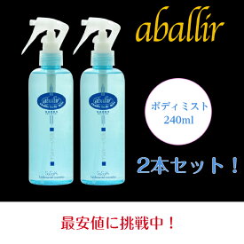 アバリールボディミスト 240ml 2本セット 防腐剤不使用 敏感肌 強電解酸性水 パラペンフリー アルコールフリー オイルフリー 香料フリー 赤ちゃんにも使える