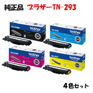 【純正品4色セット】 ブラザー TN-293 トナーカートリッジ 4色セット BROTHER TN-293 BK/Y/M/C