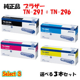 【純正品 3本セット】 ブラザー TN-296 トナーカートリッジ 3本セット (ブラック 1本と選べるカラー 2本) BROTHER TN-296 トナー 3本セット
